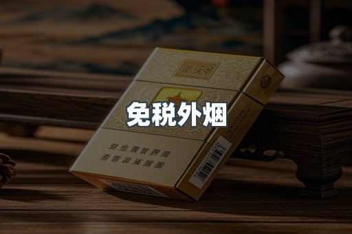 出口香烟